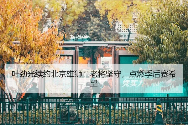 ye-jin-guang-xu-yue-bei-jing-xiong-shi-lao-jiang-jian-shou-dian-ran-ji-hou-sai-xi-wang-2-544.jpg